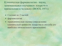 Клиническая фармакология - наука, занимающаяся изучением лекарств в применении