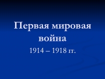 Первая мировая война