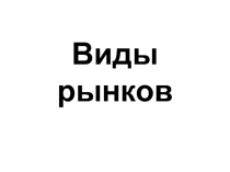 Виды рынков