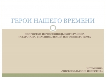 ГЕРОИ НАШЕГО ВРЕМЕНИ