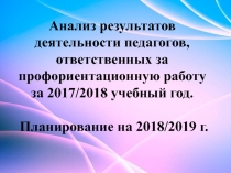 Анализ результатов деятельности педагогов, ответственных за профориентационную
