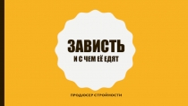 ЗАВИСТЬ И С ЧЕМ ЕЁ ЕДЯТ
