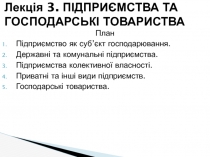 Лекція 3. Підприємства та господарські товариства