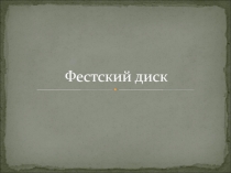 Фестский диск