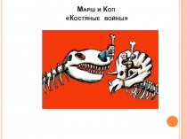 Марш и Коп Костяные войны