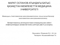 МАРАТ ОСПАНОВ АТЫНДАҒЫ БАТЫС ҚАЗАҚСТАН МЕМЛЕКЕТТІК МЕДИЦИНА