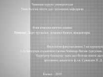 Тыванын күрүне университеди
Тыва болгаш ниити дыл эртеминиң кафедразы
8-ки