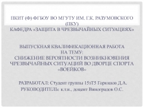 ПКИТ (Ф) ФГБОУ ВО МГУТУ ИМ. Г.К. РАЗУМОВСКОГО (ПКУ) КАФЕДРА ЗАЩИТА В