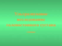 Ультразвуковое исследование голеностопного сустава