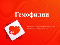 Гемофилии