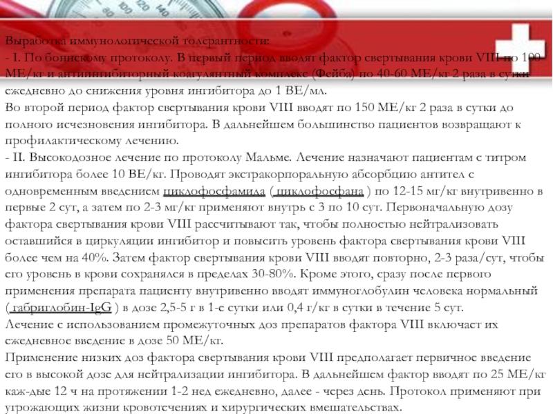 Гемофилии Выработка иммунологической толерантности:- I. По боннскому протоколу. В первый период вводят Выработка иммунологической толерантности:- I. По боннскому протоколу. В первый период вводят фактор свертывания крови VIII по 100