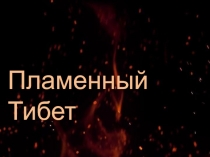 Пламенный Тибет