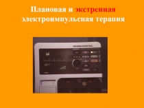 Плановая и экстренная электроимпульсная терапия