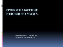 Кровоснабжение головного мозга