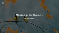 Моя жизнь без Дианы …