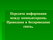 Передача информации между компьютером. Проводная и беспроводная связь