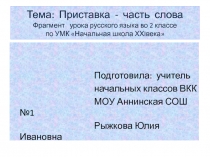 Приставка - часть слова 2 класс