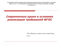 Современные уроки в условиях реализации требований ФГОС