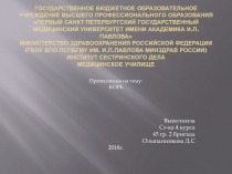 Государственное бюджетное образовательное учреждение высшего профессионального