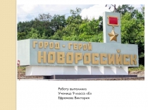 Работу выполнила
Ученица 9 класса Е
Ефремова Виктория