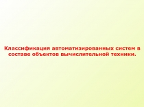 Классификация автоматизированных систем в составе объектов вычислительной
