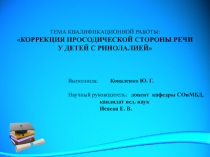 Тема квалификационной работы: КОРРЕКЦИЯ ПРОСОДИЧЕСКОЙ СТОРОНЫ РЕЧИ
У ДЕТЕЙ С
