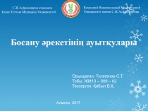 Босану ә рекетінің ауытқулары
С.Ж.Асфендияров атындағы
Қазақ Ұлттық Медицина