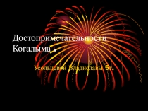 Достопримечательности Когалыма