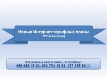 Новые Интернет тарифные планы
2013 ( сентябрь )
Все вопросы можете задать по