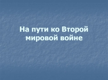 На пути ко Второй мировой войне
