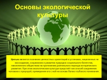 Основы экологической культуры