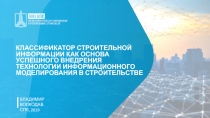 КЛАССИФИКАТОР СТРОИТЕЛЬНОЙ ИНФОРМАЦИИ КАК ОСНОВА УСПЕШНОГО ВНЕДРЕНИЯ ТЕХНОЛОГИИ