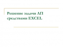 Решение задачи ЛП средствами EXCEL