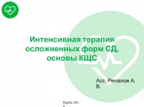Интенсивная терапия осложненных форм СД, основы КЩС
