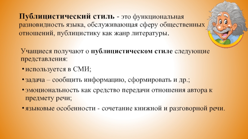 Публицистический стиль - это функциональная разновидность языка, обслуживающая сферу общественных отношений, публицистику как жанр литературы. Учащиеся получают