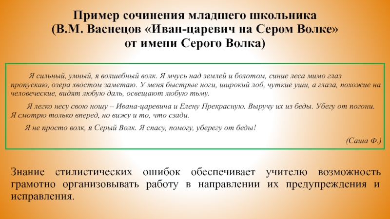 Пример сочинения младшего школьника(В.М. Васнецов «Иван-царевич на Сером Волке» от имени Серого Волка)