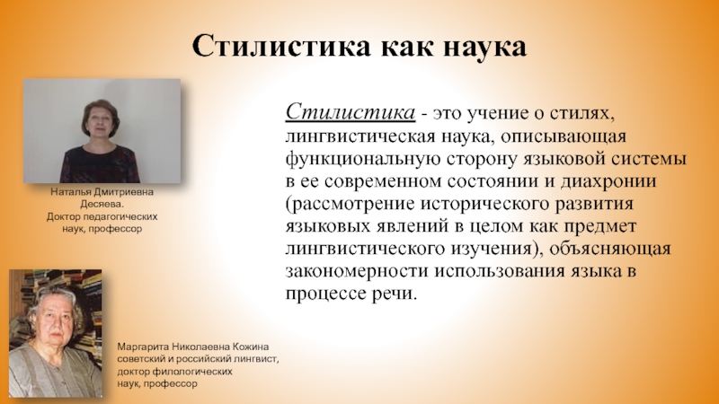 Стилистика как наукаСтилистика - это учение о стилях, лингвистическая наука, описывающая функциональную сторону языковой системы в ее