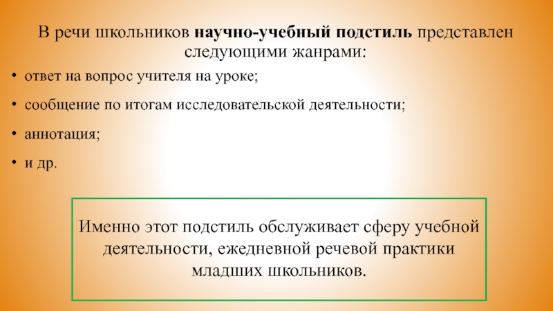 В речи школьников научно-учебный подстиль представлен следующими жанрами:ответ на вопрос учителя на уроке;сообщение по итогам исследовательской деятельности;аннотация;и