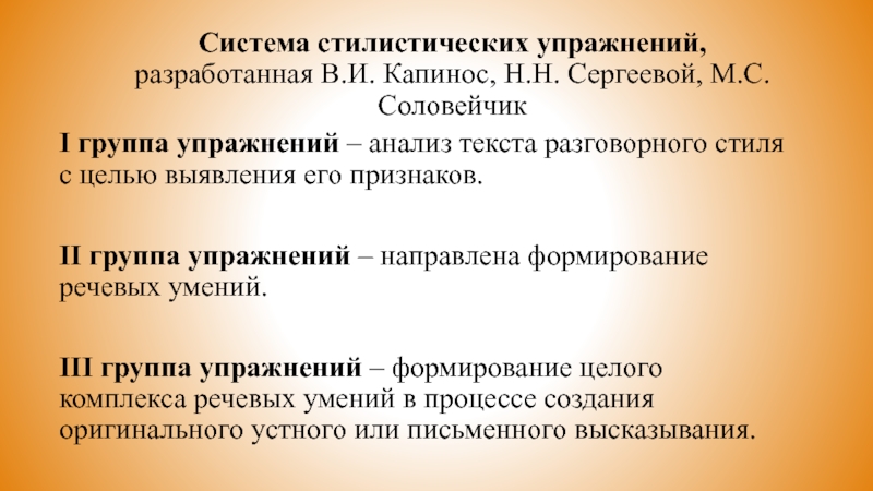 Система стилистических упражнений,  разработанная В.И. Капинос, Н.Н. Сергеевой, М.С. СоловейчикI группа упражнений – анализ текста разговорного