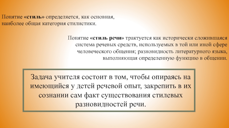 Понятие «стиль» определяется, как основная, наиболее общая категория стилистики.Понятие «стиль речи» трактуется как исторически сложившаяся система речевых