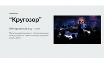 “Кругозор”