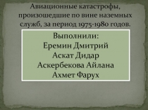 Авиационные катастрофы, произошедшие по вине наземных служб, за период