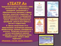 ТЕАТР А
Творческий коллектив образован в 2008г. Основная цель - организация и