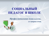СОЦИАЛЬНЫЙ ПЕДАГОГ В ШКОЛЕ