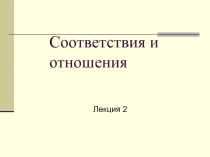 Соответствия и отношения