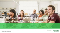Программа привлечения стажеров на завод Потенциал