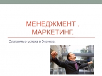 Менеджмент. Маркетинг
