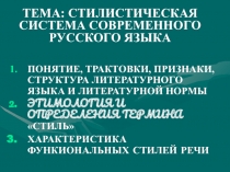 ТЕМА: СТИЛИСТИЧЕСКАЯ СИСТЕМА СОВРЕМЕННОГО РУССКОГО ЯЗЫКА
ПОНЯТИЕ, ТРАКТОВКИ,