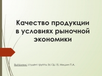 Качество продукции в условиях рыночной экономики