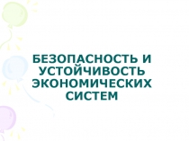 БЕЗОПАСНОСТЬ И УСТОЙЧИВОСТЬ ЭКОНОМИЧЕСКИХ СИСТЕМ